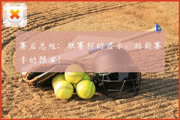 赛后总结：联赛杯的启示，对新赛季的预演！