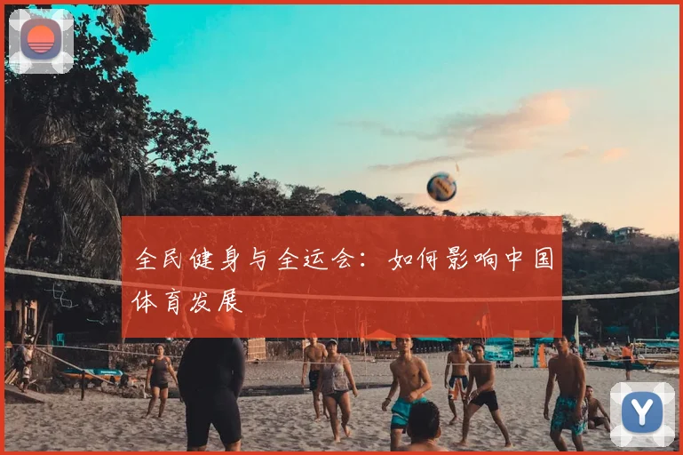 全民健身与全运会:如何影响中国体育发展