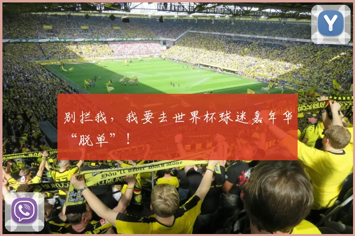 别拦我，我要去世界杯球迷嘉年华“脱单”！