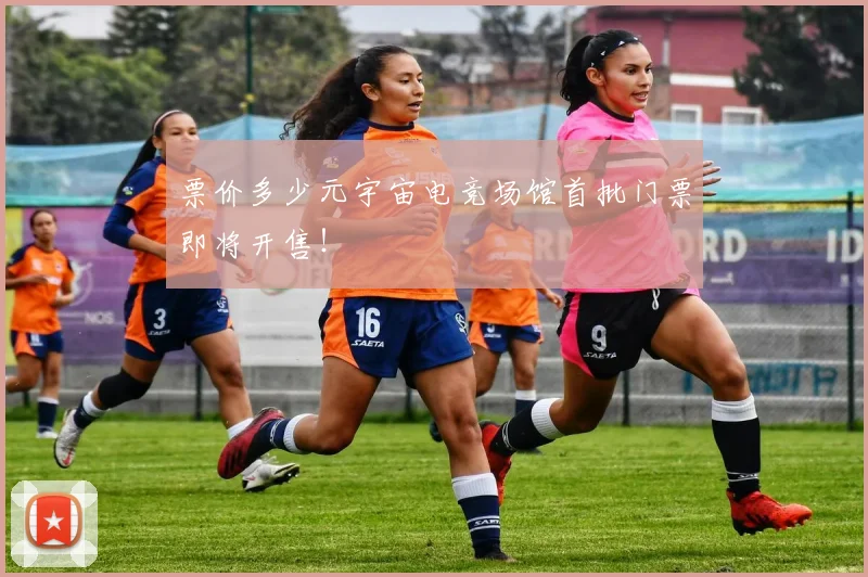 票价多少元宇宙电竞场馆首批门票即将开售!