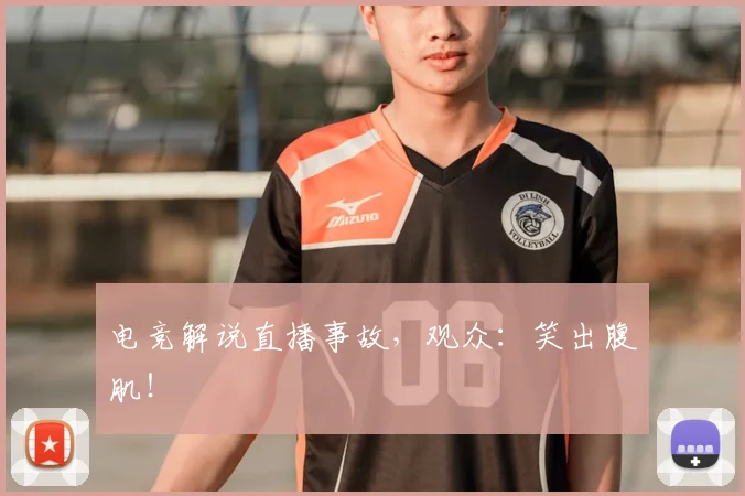 电竞解说直播事故，观众：笑出腹肌！