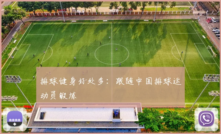 排球健身好处多:跟随中国排球运动员锻炼