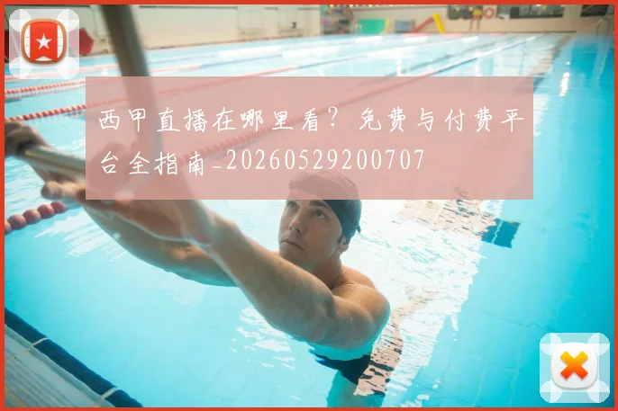 西甲直播在哪里看?免费与付费平台全指南_20260529200707