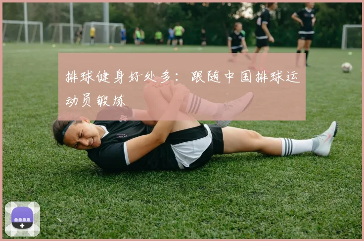 排球健身好处多:跟随中国排球运动员锻炼