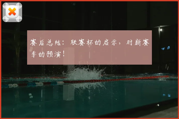 赛后总结：联赛杯的启示，对新赛季的预演！