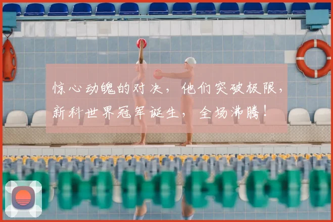 惊心动魄的对决,他们突破极限,新科世界冠军诞生,全场沸腾!