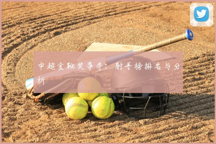 中超金靴奖争夺:射手榜排名与分析