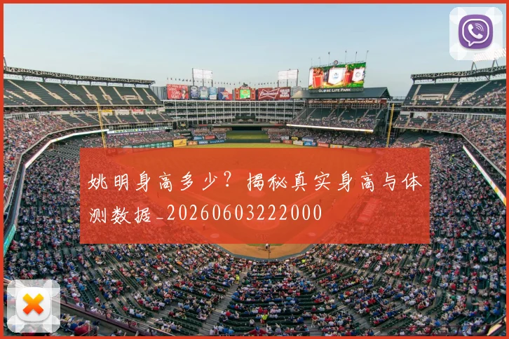 姚明身高多少?揭秘真实身高与体测数据_20260603222000