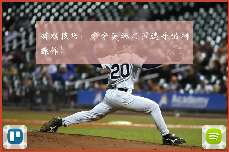 游戏技巧,学学英魂之刃选手的神操作!