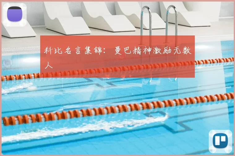 科比名言集锦：曼巴精神激励无数人