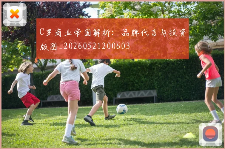 C罗商业帝国解析:品牌代言与投资版图_20260521200603