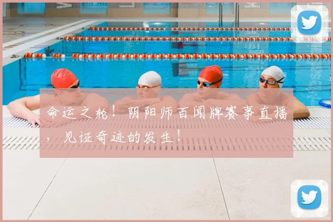 命运之轮!阴阳师百闻牌赛事直播,见证奇迹的发生!