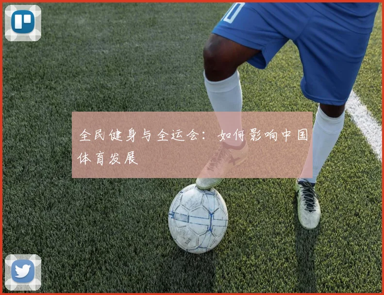 全民健身与全运会:如何影响中国体育发展