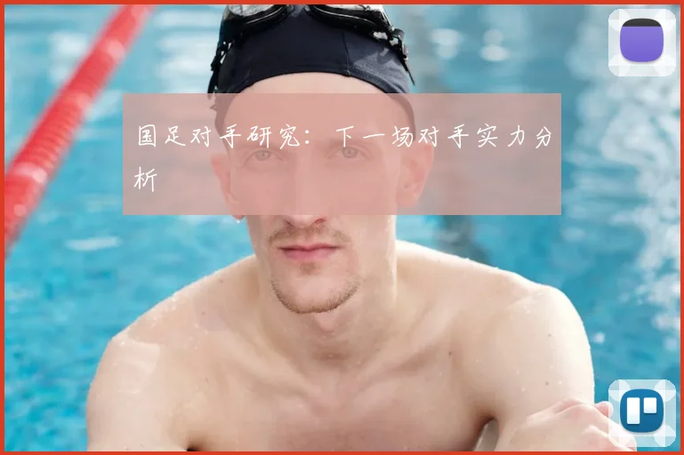 国足对手研究:下一场对手实力分析