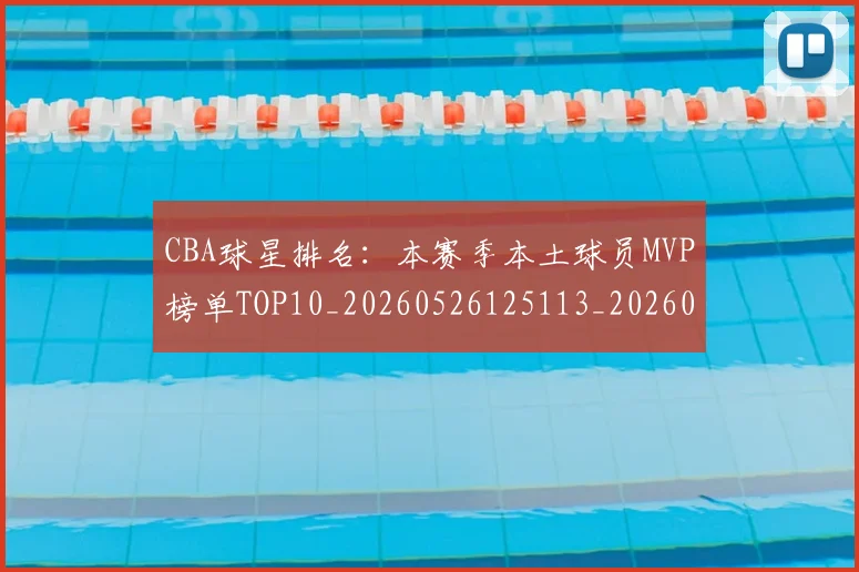 CBA球星排名：本赛季本土球员MVP榜单TOP10_20260526125113_20260606165247