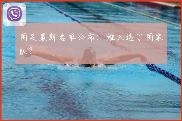 国足最新名单公布：谁入选了国家队？
