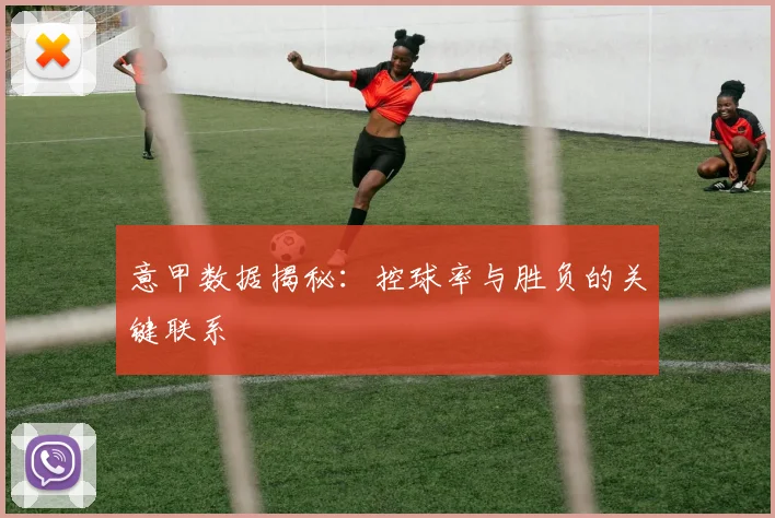 意甲数据揭秘:控球率与胜负的关键联系