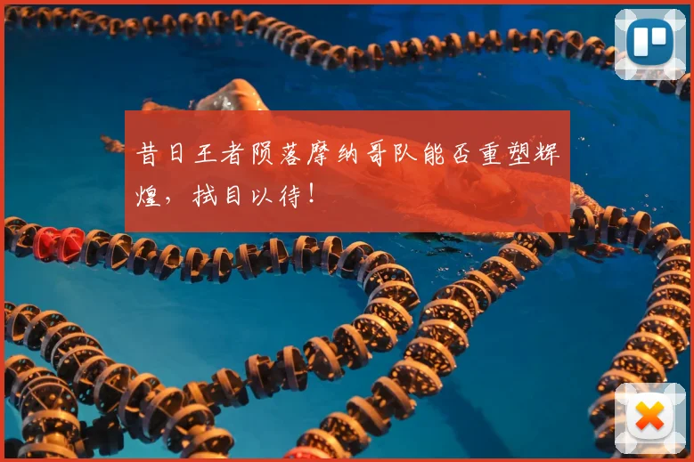 昔日王者陨落摩纳哥队能否重塑辉煌,拭目以待!