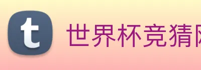 世界杯竞猜网站推荐 Logo